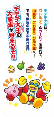 星のカービィ デデデ大王の脱走大作戦! 角川つばさ文庫 : 高瀬