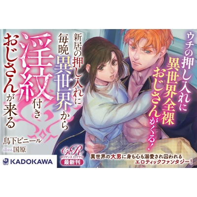新居の押し入れに毎晩異世界から淫紋付きおじさんが来る Eロマンスロイヤル 鳥下ビニール Hmv Books Online