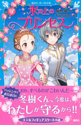 氷の上のプリンセス ジュニア編 9 講談社青い鳥文庫 : 風野潮