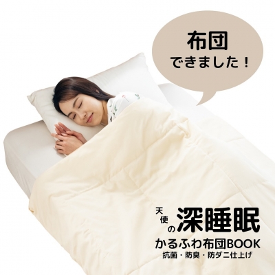 天使の深睡眠かるふわ布団book 抗菌 防臭 防ダニ仕上げ 坪田聡 Hmv Books Online