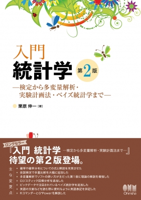 入門 統計学 検定から多変量解析・実験計画法・ベイズ統計学まで