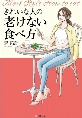 きれいな人の老けない食べ方 : 森拓郎 | HMV&BOOKS online - 9784815609511