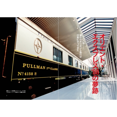 オリエント急行 究極の豪華寝台列車のすべて : 櫻井寛
