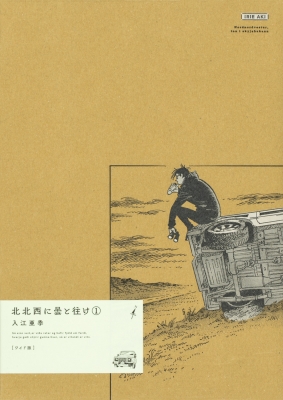 北北西に曇と往け ワイド版 1 青騎士コミックス 入江亜季 Hmv Books Online