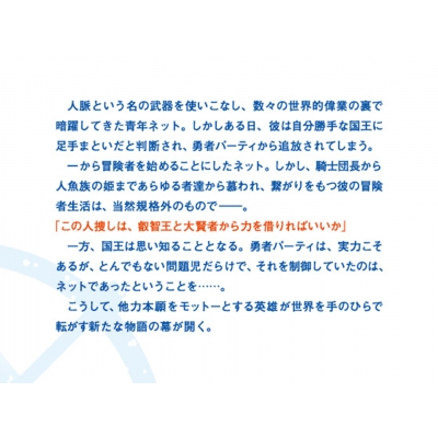 人脈チートで始める人任せ英雄譚 国王に 腰巾着 と馬鹿にされ 勇者パーティを追放されたので 他国で仲間たちと 冒険することにした 坂石遊作 Hmv Books Online Online Shopping Information Site English Site