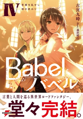 Babel 4 言葉を乱せし旅の終わり 電撃の新文芸 古宮九時 Hmv Books Online