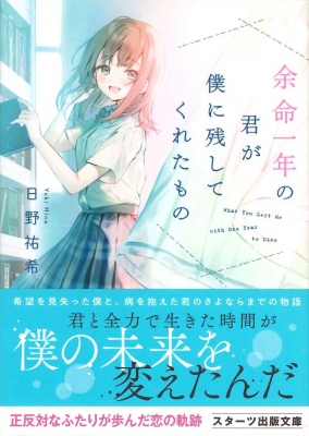 余命一年の君が僕に残してくれたもの スターツ出版文庫 日野祐希 Hmv Books Online