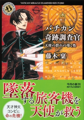 バチカン奇跡調査官 天使の群れの導く処 角川ホラー文庫 藤木稟 Hmv Books Online