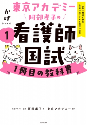 東京アカデミー阿部孝子の看護師国試1冊目の教科書 1 人体の構造と機能