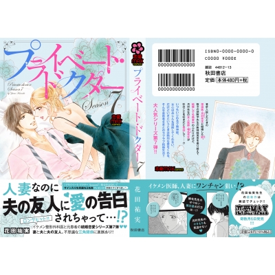 プライベート ドクター Season7 Miu恋愛max Comics 花田祐実 Hmv Books Online