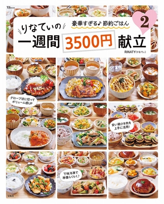 りなてぃの一週間3500円献立 2 Tjmook Rinaty Hmv Books Online