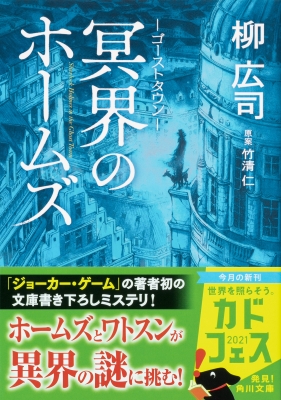 ゴーストタウン 冥界のホームズ 角川文庫 : 柳広司 | HMV&BOOKS online