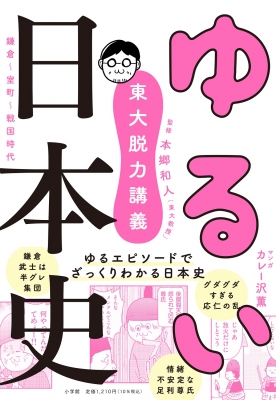 東大脱力講義 ゆるい日本史 本郷和人 Hmv Books Online