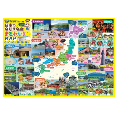 地図でバッチリわかる 47都道府県おもしろ図鑑 まっぷるキッズ