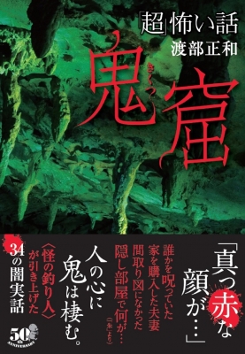 超 怖い話 鬼窟 竹書房怪談文庫 渡部正和 Hmv Books Online