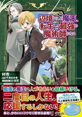 辺境ぐらしの魔王 転生して最強の魔術師になる 2 Mfコミックス 村市 Hmv Books Online