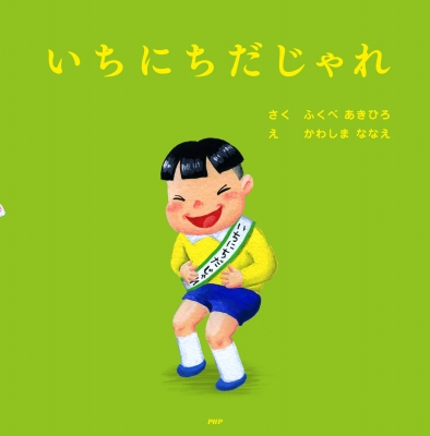 いちにちだじゃれ Phpにこにこえほん ふくべあきひろ Hmv Books Online