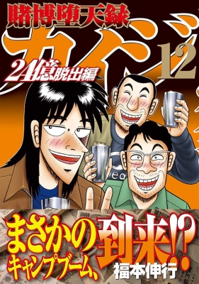 賭博堕天録カイジ 24億脱出編 12 ヤングマガジンkc Nobuyuki Fukumoto Hmv Books Online Online Shopping Information Site English Site