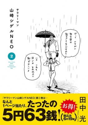 サラリーマン山崎シゲルNEO 2 KCデラックス : 田中光 | HMV&BOOKS