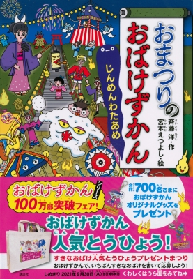 おまつりのおばけずかん じんめんわたあめ どうわがいっぱい 斉藤洋 Hmv Books Online