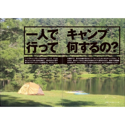 ふたりソロキャンプ公式はじめてキャンプ まったく新しい“3ステップ