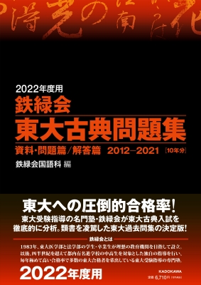 2022年度用 鉄緑会東大古典問題集 資料・問題篇 / 解答篇 2012-2021 