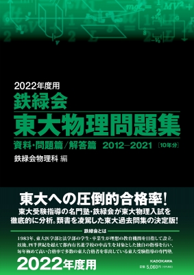 2022年度用 鉄緑会東大物理問題集 資料・問題篇 / 解答篇 2012-2021 ...