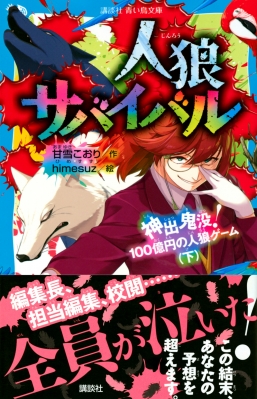 人狼サバイバル 神出鬼没!100億円の人狼ゲーム 下 講談社青い鳥文庫