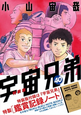 宇宙兄弟 40 鑑賞記録ノート付き特装版 プレミアムkc 小山宙哉 Hmv Books Online