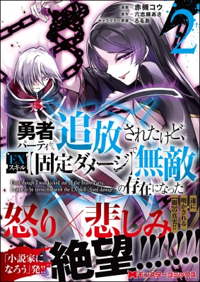 勇者パーティから追放されたけど Exスキル 固定ダメージで無敵の存在になった 2 モンスターコミックス 赤槻コウ Hmv Books Online Online Shopping Information Site English Site