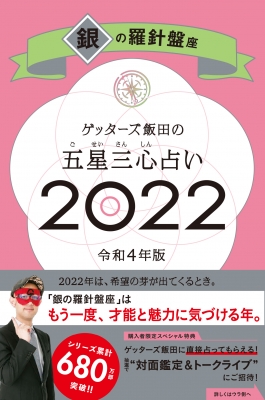 ゲッターズ飯田の五星三心占い 2022 銀の羅針盤座 : ゲッターズ飯田