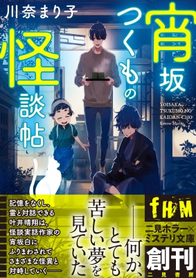 宵坂つくもの怪談帖 二見ホラー ミステリ文庫 川奈まり子 Hmv Books Online