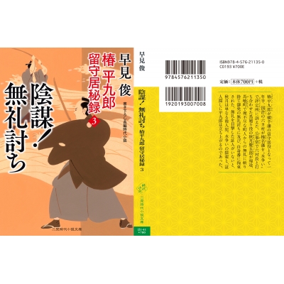 陰謀 無礼討ち 椿平九郎 留守居秘録 3 二見時代小説文庫 早見俊 Hmv Books Online