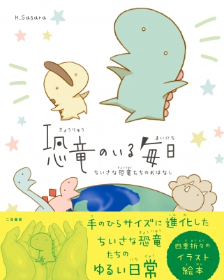 恐竜のいる毎日 ちいさな恐竜たちのおはなし K Sasara Hmv Books Online