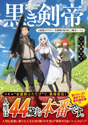 黒き剣帝 元最強のアラフォー全盛期を取り戻して無双ハーレム ドラゴンノベルス 六志麻あさ Hmv Books Online