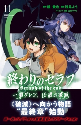 終わりのセラフ 一瀬グレン 16歳の破滅 11 月刊マガジンkc 浅見よう Hmv Books Online