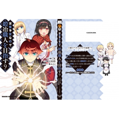 没落予定なので 鍛冶職人を目指す 9 ドラゴンコミックスエイジ 石田彩 Hmv Books Online
