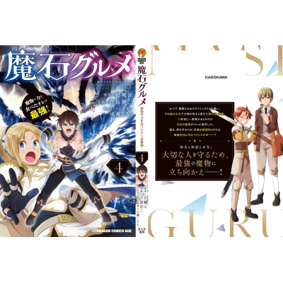 魔石グルメ 4 魔物の力を食べたオレは最強 ドラゴンコミックスエイジ 菅原健二 漫画家 Hmv Books Online