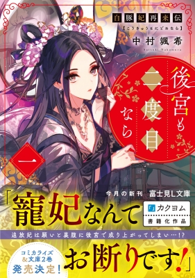 後宮も二度目なら 白豚妃再来伝 1 富士見L文庫 : 中村颯希 | HMV&BOOKS