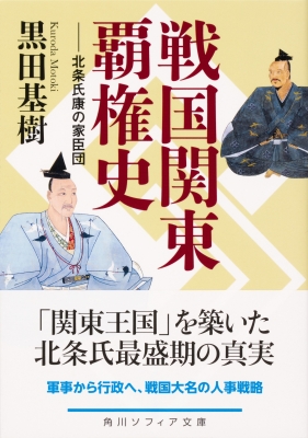 黒田基樹 戦国大名北条氏の領国支配 北条氏綱」初代早雲の跡を
