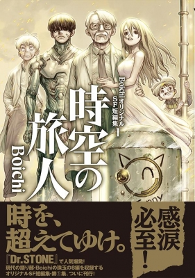 Boichiオリジナルsf短編集 1 時空の旅人 ヤングマガジンkc Boichi Hmv Books Online