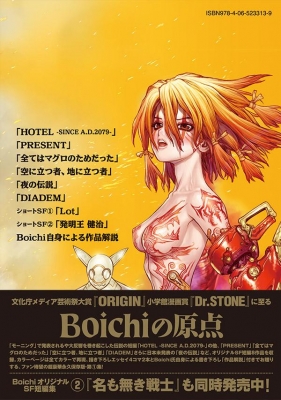 BoichiオリジナルSF短編集 1 時空の旅人 ヤングマガジンKC : Boichi | HMVu0026BOOKS online -  9784065233139