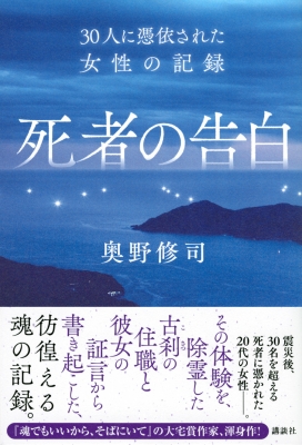 死者の告白 30人に憑依された女性の記録 奥野修司 Hmv Books Online 9784065234037