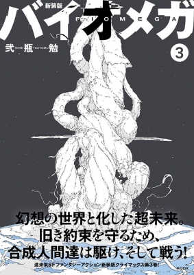 新装版 バイオメガ 3 KCデラックス : 弐瓶勉 | HMV&BOOKS online 