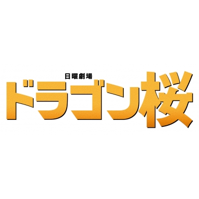 ドラゴン桜（2021年版）ディレクターズカット版 DVD BOX : ドラゴン桜