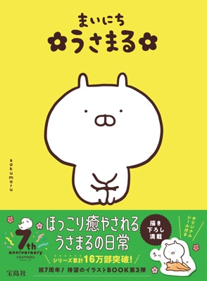 まいにちうさまる : sakumaru | HMV&BOOKS online - 9784299011633