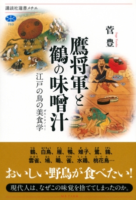 鷹将軍と鶴の味噌汁 江戸の鳥の美食学 講談社選書メチエ : 菅豊