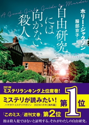 自由研究には向かない殺人 創元推理文庫 : ホリー・ジャクソン