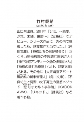 丸の内で就職したら 幽霊物件担当でした 10 角川文庫 竹村優希 Hmv Books Online