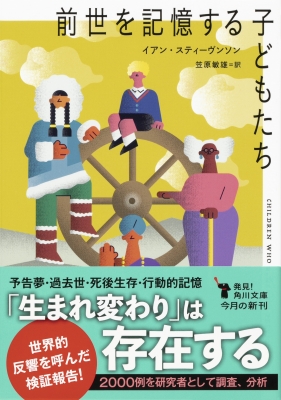 前世を記憶する子どもたち 角川文庫 イアン スティーヴンソン Hmv Books Online 前世を記憶する子どもたち 角川文庫 イアン スティーヴンソン Hmv Books Online